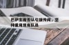 巴萨主席否认引援传闻，坚持重用现有队员的简单介绍