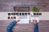 波鸿取胜未能邦学，保级前景几何的简单介绍
